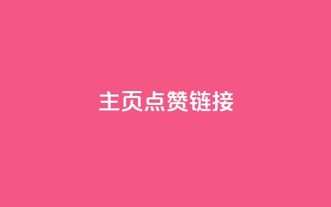 qq主页点赞链接,QQ空间刷人气工具 - ks刷收藏作品 子潇网络自助下单的链接 第1张 qq主页点赞链接,QQ空间刷人气工具 - ks刷收藏作品 子潇网络自助下单的链接 第1张