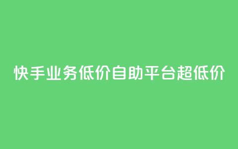 快手业务低价自助平台超低价,抖音24级财富等级消费多少钱 - 抖音9元63钻在哪充值 抖音怎么充值最划算 第1张 快手业务低价自助平台超低价,抖音24级财富等级消费多少钱 - 抖音9元63钻在哪充值 抖音怎么充值最划算 第1张