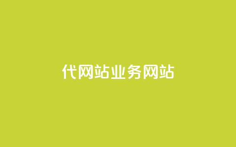 dy代网站业务网站,快手免费获赞一元一百 - qq在哪里可以充赞 快手点赞1元100个赞在线下 第1张 dy代网站业务网站,快手免费获赞一元一百 - qq在哪里可以充赞 快手点赞1元100个赞在线下 第1张
