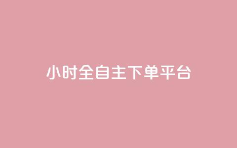 ks24小时全自主下单平台,全网最低价稳定卡盟 - 卡盟自助24小时下单平台 自助下单24小时平台 第1张 ks24小时全自主下单平台,全网最低价稳定卡盟 - 卡盟自助24小时下单平台 自助下单24小时平台 第1张