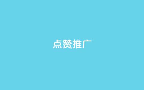 点赞推广,抖音快速涨粉安全吗可靠吗 - 快手免费播放量一万 抖音1:10充值链接 第1张 点赞推广,抖音快速涨粉安全吗可靠吗 - 快手免费播放量一万 抖音1:10充值链接 第1张