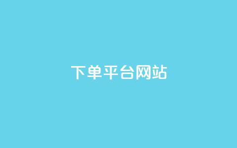 wb下单平台网站,dy下单平台-ks-dy-稳定下单平台-超低价平台 - 抖音点赞100一元 ks账号 第1张 wb下单平台网站,dy下单平台-ks-dy-稳定下单平台-超低价平台 - 抖音点赞100一元 ks账号 第1张