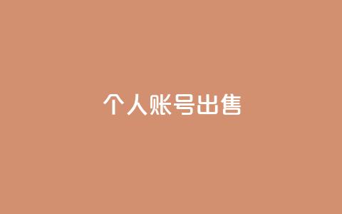 ks个人账号出售 - 抖音充粉丝 第1张 ks个人账号出售 - 抖音充粉丝 第1张