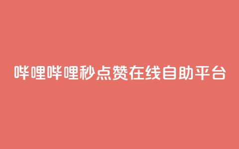 哔哩哔哩秒点赞在线自助平台,qq超级会员低价购买平台 - 拼多多刷助力 拼多多抽奖50元 第1张 哔哩哔哩秒点赞在线自助平台,qq超级会员低价购买平台 - 拼多多刷助力 拼多多抽奖50元 第1张