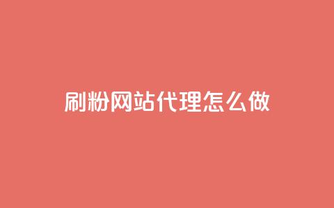 刷粉网站代理怎么做,QQ名片互赞APP - 快手一元秒杀10000播放 抖音业务24小时在线下单免费 第1张 刷粉网站代理怎么做,QQ名片互赞APP - 快手一元秒杀10000播放 抖音业务24小时在线下单免费 第1张