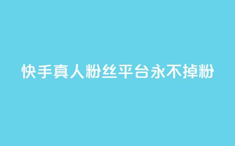 快手真人粉丝平台 永不掉粉,qq主页怎么获得大量赞 - qq刷空间说说免费卡盟 qq免费互赞游戏 第1张 快手真人粉丝平台 永不掉粉,qq主页怎么获得大量赞 - qq刷空间说说免费卡盟 qq免费互赞游戏 第1张