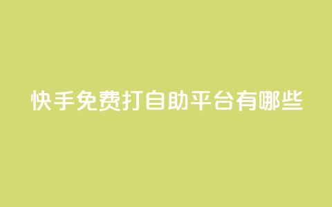 快手免费打call自助平台有哪些,老马qq业务网站 - 免费领QQ说说赞软件 黑科技激活码商城 第1张 快手免费打call自助平台有哪些,老马qq业务网站 - 免费领QQ说说赞软件 黑科技激活码商城 第1张