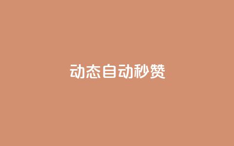 QQ动态自动秒赞,qq互赞助手2024最新版 - 拼多多助力平台网站 拼多多助力到50积分还差多少 第1张 QQ动态自动秒赞,qq互赞助手2024最新版 - 拼多多助力平台网站 拼多多助力到50积分还差多少 第1张