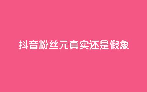 抖音1000粉丝100元:真实还是假象? 第1张 抖音1000粉丝100元:真实还是假象? 第1张