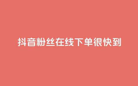 抖音粉丝在线下单很快到,抖音50级账号出售多少钱 - 抖音推广代运营 快手推广引流 第1张 抖音粉丝在线下单很快到,抖音50级账号出售多少钱 - 抖音推广代运营 快手推广引流 第1张