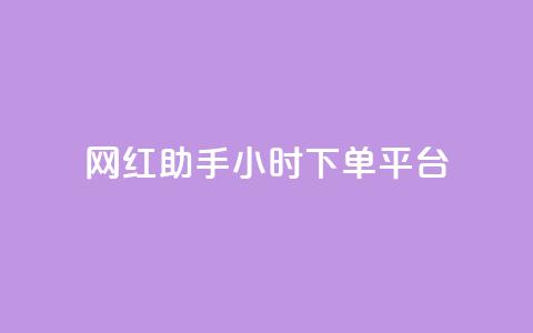 网红助手24小时下单平台,抖音怎么买东西 - 抖音涨粉美食分享类涨粉最快 快手热度网站 第1张 网红助手24小时下单平台,抖音怎么买东西 - 抖音涨粉美食分享类涨粉最快 快手热度网站 第1张