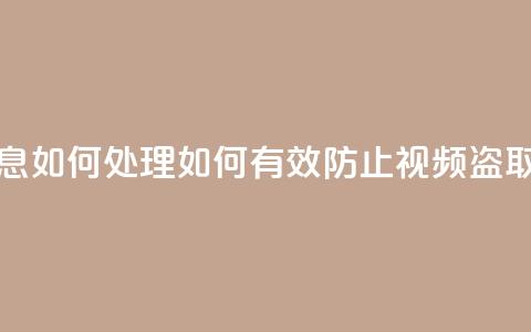 qq视频盗取个人信息如何处理(如何有效防止QQ视频盗取个人信息) 第1张 qq视频盗取个人信息如何处理(如何有效防止QQ视频盗取个人信息) 第1张