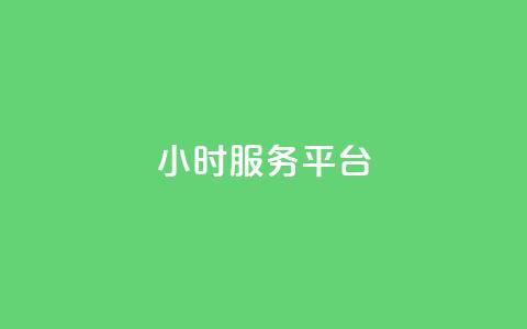 ks24小时服务平台 - dy小号批发自动发货网站 第1张 ks24小时服务平台 - dy小号批发自动发货网站 第1张
