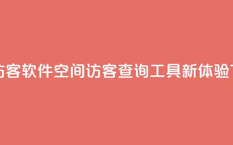 QQ空间访客软件 - QQ空间访客查询工具新体验~ 第1张 QQ空间访客软件 - QQ空间访客查询工具新体验~ 第1张