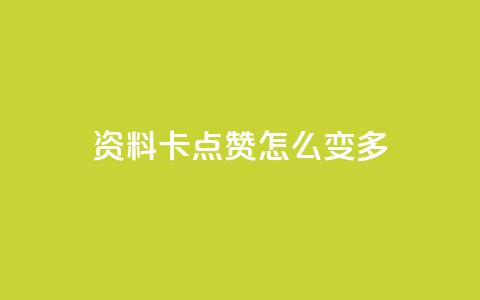 qq资料卡点赞怎么变多,全民k歌最便宜刷收听量网址 - qq业务卡盟网站 刷会员最稳定的卡盟 第1张 qq资料卡点赞怎么变多,全民k歌最便宜刷收听量网址 - qq业务卡盟网站 刷会员最稳定的卡盟 第1张