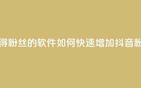 抖音免获得粉丝的软件 - 如何快速增加抖音粉丝?! 第1张 抖音免获得粉丝的软件 - 如何快速增加抖音粉丝?! 第1张