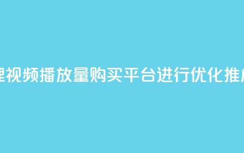哔哩哔哩视频播放量购买平台进行优化推广 第1张 哔哩哔哩视频播放量购买平台进行优化推广 第1张