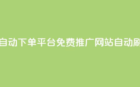 免费得赞自动下单平台-免费推广网站自动刷赞 第1张 免费得赞自动下单平台-免费推广网站自动刷赞 第1张