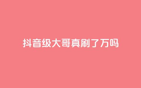 抖音60级大哥真刷了2000万吗,抖音钻石充值哪里买最便宜 - 子潇网络低价自助下单 QQ空间自助下单24小时平台 第1张 抖音60级大哥真刷了2000万吗,抖音钻石充值哪里买最便宜 - 子潇网络低价自助下单 QQ空间自助下单24小时平台 第1张