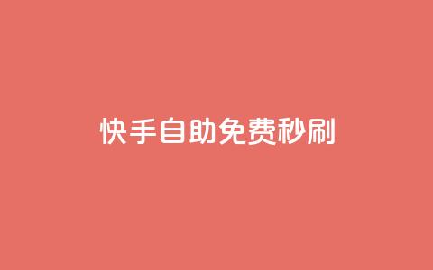 快手自助免费秒刷 - 快手自助秒刷服务免费体验指南~ 第1张 快手自助免费秒刷 - 快手自助秒刷服务免费体验指南~ 第1张