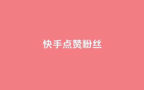 快手点赞粉丝,qq万赞号免费领 - ks点赞24小时服务平台 快手24小时下单平台最低价 第1张 快手点赞粉丝,qq万赞号免费领 - ks点赞24小时服务平台 快手24小时下单平台最低价 第1张