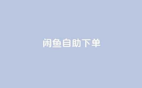 闲鱼自助下单,抖音24小时在线下单网站 - QQ空间人气精灵 刷攒入口 第1张 闲鱼自助下单,抖音24小时在线下单网站 - QQ空间人气精灵 刷攒入口 第1张