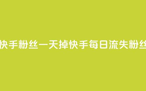 快手粉丝一天掉500(快手每日流失500粉丝) 第1张 快手粉丝一天掉500(快手每日流失500粉丝) 第1张