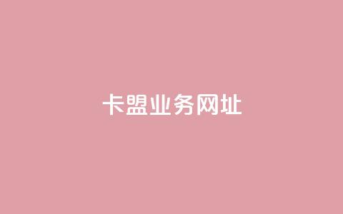 卡盟qq业务网址,快手点赞1元100个赞秒到便宜 - 卡盟平台官网入口 君泽传媒业务下单 第1张 卡盟qq业务网址,快手点赞1元100个赞秒到便宜 - 卡盟平台官网入口 君泽传媒业务下单 第1张