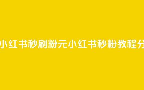 1元小红书秒刷1000粉(1元小红书秒粉1000,教程分享) 第1张 1元小红书秒刷1000粉(1元小红书秒粉1000,教程分享) 第1张