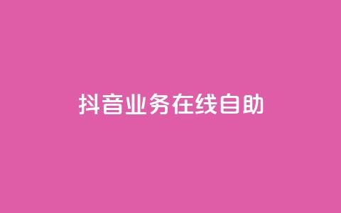 抖音业务在线自助,低价购买QQ会员的平台 - 斗音业务赞 qq点赞下单 第1张 抖音业务在线自助,低价购买QQ会员的平台 - 斗音业务赞 qq点赞下单 第1张