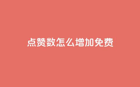 qq点赞数怎么增加免费,快手1元100粉丝活粉的方法 - 快手1000个赞播放量 斗音刷讚在线24小时 第1张 qq点赞数怎么增加免费,快手1元100粉丝活粉的方法 - 快手1000个赞播放量 斗音刷讚在线24小时 第1张