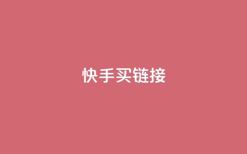 快手买call链接,刷qq超级会员svip教程视频 - 黑科技自助下单商城 秒钻卡盟 第1张 快手买call链接,刷qq超级会员svip教程视频 - 黑科技自助下单商城 秒钻卡盟 第1张