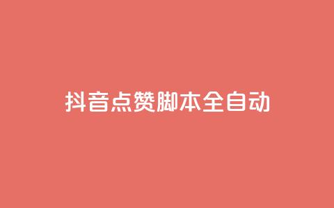 抖音点赞脚本全自动 - 全自动抖音点赞神器操作指南~ 第1张 抖音点赞脚本全自动 - 全自动抖音点赞神器操作指南~ 第1张