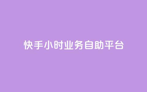 快手24小时业务自助平台,今日头条账号出售 - 空间人气精灵手机版 免费快手充粉软件app 第1张 快手24小时业务自助平台,今日头条账号出售 - 空间人气精灵手机版 免费快手充粉软件app 第1张