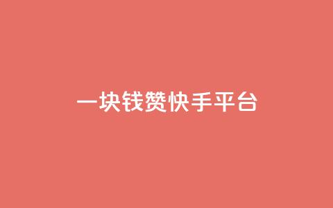 一块钱100赞快手平台,卡盟低价自助下单网易云 - 拼多多免费领商品助力 拼多多积分领礼物需要多少人 第1张 一块钱100赞快手平台,卡盟低价自助下单网易云 - 拼多多免费领商品助力 拼多多积分领礼物需要多少人 第1张