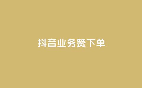 抖音业务1000赞下单,QQ空间说说转发平台 - 拼多多助力平台入口 买刀能提现吗安全吗 第1张 抖音业务1000赞下单,QQ空间说说转发平台 - 拼多多助力平台入口 买刀能提现吗安全吗 第1张