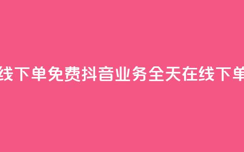 抖音业务24小时在线下单免费 - 抖音业务全天在线下单,无需费用~ 第1张 抖音业务24小时在线下单免费 - 抖音业务全天在线下单,无需费用~ 第1张