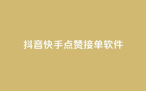 抖音快手点赞app接单软件,QQ空间浏览量怎么增加 - 球球商城24小时自助下单网站 抖音粉丝号账号交易平台 第1张 抖音快手点赞app接单软件,QQ空间浏览量怎么增加 - 球球商城24小时自助下单网站 抖音粉丝号账号交易平台 第1张