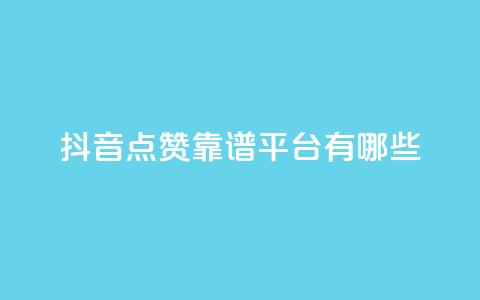 抖音点赞靠谱平台有哪些,qq空间访客量 - 拼多多扫码助力网站 闲鱼无货源一键铺货软件 第1张 抖音点赞靠谱平台有哪些,qq空间访客量 - 拼多多扫码助力网站 闲鱼无货源一键铺货软件 第1张