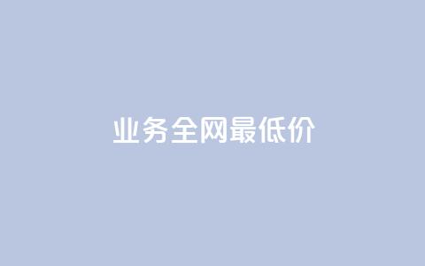 dy业务全网最低价,快手点赞任务平台有哪些 - 抖音充值官方1:10 qq每天获得7000个赞的方法 第1张 dy业务全网最低价,快手点赞任务平台有哪些 - 抖音充值官方1:10 qq每天获得7000个赞的方法 第1张