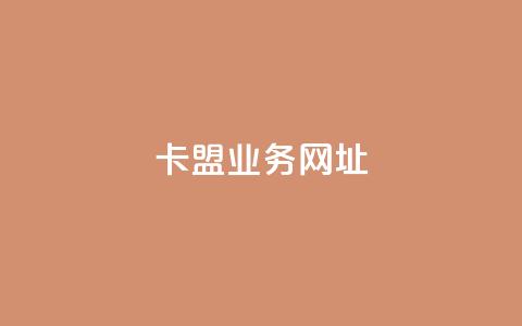卡盟qq业务网址,快手真人1元100赞 - dnf手游辅助卡网 一元10抖币 第1张 卡盟qq业务网址,快手真人1元100赞 - dnf手游辅助卡网 一元10抖币 第1张