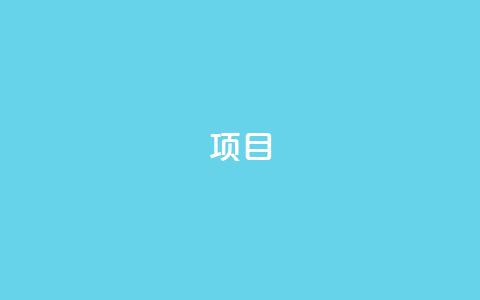 ks项目,王者荣耀科技购买 - 一元可以买多少赞 抖音点赞查看权限设置 第1张 ks项目,王者荣耀科技购买 - 一元可以买多少赞 抖音点赞查看权限设置 第1张
