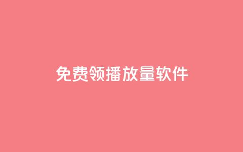 免费领10000播放量软件,拼多多助力在线 - 拼多多帮助力 拼多多砍一刀助力平台群 第1张 免费领10000播放量软件,拼多多助力在线 - 拼多多帮助力 拼多多砍一刀助力平台群 第1张