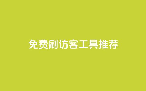 免费刷访客工具推荐,QQ低价空间点赞 - qq业务卡盟平台 抖音业务推广 第1张 免费刷访客工具推荐,QQ低价空间点赞 - qq业务卡盟平台 抖音业务推广 第1张