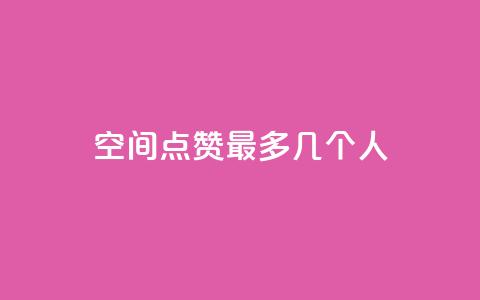 qq空间点赞最多几个人,qq云商城网站 - 拼多多刀 拼多多助力有几种玩法 第1张 qq空间点赞最多几个人,qq云商城网站 - 拼多多刀 拼多多助力有几种玩法 第1张