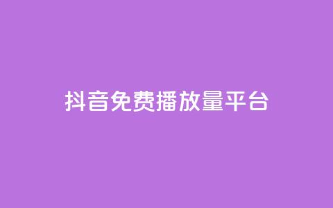 抖音免费播放量平台,抖音低价 - 快手免费涨8000粉丝 QQ空间刷访客量的网站 第1张 抖音免费播放量平台,抖音低价 - 快手免费涨8000粉丝 QQ空间刷访客量的网站 第1张