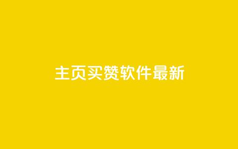 qq主页买赞软件最新,qq空间访客购买 - 拼多多自动助力脚本 网红助手24小时免费下单 第1张 qq主页买赞软件最新,qq空间访客购买 - 拼多多自动助力脚本 网红助手24小时免费下单 第1张