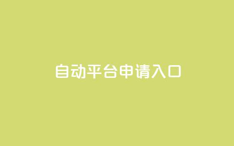 qq自动平台申请入口,qq空间说说赞真人点赞网 - 1块钱1w播放自助下单 刷快手粉app 第1张 qq自动平台申请入口,qq空间说说赞真人点赞网 - 1块钱1w播放自助下单 刷快手粉app 第1张