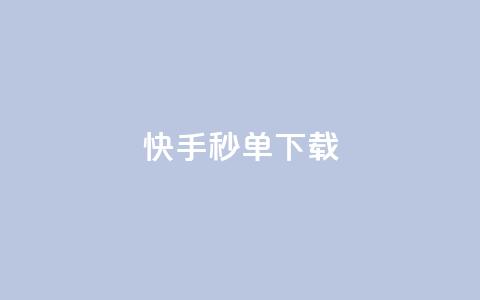 快手秒单下载,qq业务卡盟网站最低价 - qq刷会员永久免费网站 免封号 24小时快手下单平台便宜 第1张 快手秒单下载,qq业务卡盟网站最低价 - qq刷会员永久免费网站 免封号 24小时快手下单平台便宜 第1张