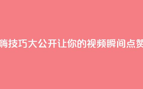 抖音自嗨技巧大公开,让你的视频瞬间点赞数翻倍! 第1张 抖音自嗨技巧大公开,让你的视频瞬间点赞数翻倍! 第1张
